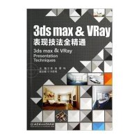   3dsmax&VRay表现技法全精通李宣,雷鸣,刘冬明9786409412 9787564094126