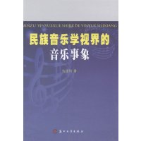   民族音乐学视界的音乐事象钱建明苏州大学出版社97867206830 9787567206830