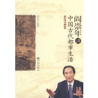  阎崇年讲中国古代都市生活阎崇年9787182九州出版社 9787801958280