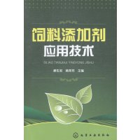   饲料添加剂应用技术郝生宏、杨荣芳9787122224569化学工业出版社