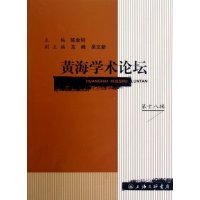 [99]黄海学术论坛(第十八辑)978426373陈金钊,上海三联书店 9787542639073