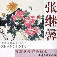   张继馨写意牡丹作品精选张继馨绘978750396天津杨柳青画社 9787805039596