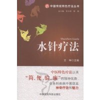   水针疗法(中国传统特色疗法丛书)艾坤中国医药科技出版社9764583 9787506754583