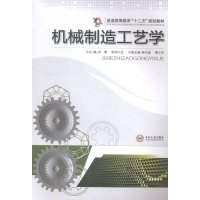 [正版9]机械制造工艺学普通高等教育“十二五”规划教材,何瑛,欧阳八生,陈书涵,中南大学出 978754871078