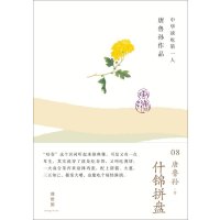   唐鲁孙作品集08:什锦拼盘唐鲁孙广师范大学出版社978427014 9787549527014