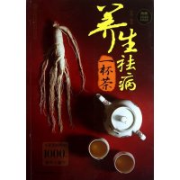   养生祛病一杯茶(汉竹)全家都能用的1000例极简小偏方附赠女性茶饮本草拉页蔡鸣97 9787553703596
