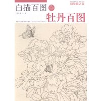   初学者之友-白描百图牡丹百图姜冬莲江苏美术出版社97834473746 9787534473746