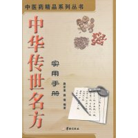   中华传世名方实用手册路军章,薛瑾97871788887华龄 9787801788887