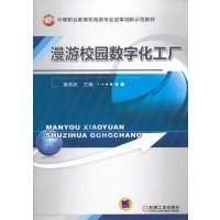   漫游校园数字化工厂(中等职业教育机电类专业改革创新示范教材)978711142429 9787111424291