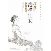   名家名作临摹范本——项维仁线描仕女新作集萃项维仁绘97839326542福建美 9787539326542