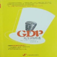   GDP先生的讲述长安射天郎97872346031中国发展出版社 9787802346031