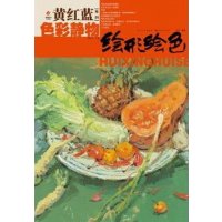   黄红蓝系列-绘形绘色-色彩静物张威黄礼攸湖北美术出版社97839462127 9787539462127