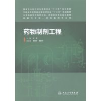   药物制剂工程(本科制药工程、药物制剂专业)9787117189729柯学,人民卫生出