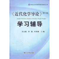   《近代化学导论》(第二版)学习辅导李姝9787310038794南开大学出版社