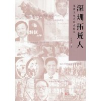   深圳拓荒人—基建工程兵创业纪实段亚兵9787010128412人民出