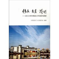   传承发展跨越——浙江大学青团工作回顾与展望青团浙江大学委员会著9787308 9787308099813