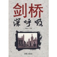   剑桥深呼吸李繁友97871086105西苑出版社 9787801086105