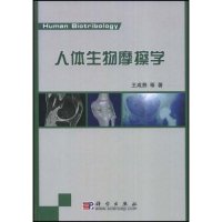   人体生物摩擦学9787030224569王焘,科学出版社
