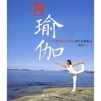   简瑜珈范京广97840746056漓江出版社 9787540746056