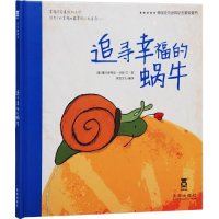   追寻幸福的蜗牛978417488[德]塞巴斯蒂安劳斯文图,荣信文 9787541749988