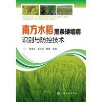   南方水稻黑条矮缩病识别与防控技术宋宝安,金林红,郭荣97871221154化 9787122190154