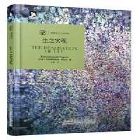   诺奖得主人文译丛:生之实现[印度]拉宾德拉纳特·泰戈尔,王瑜97872120602 9787212060206