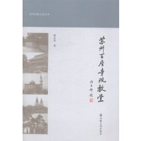   苏州宗教文化丛书:苏州百座寺观教堂97872549128郁永龙,宗教文化 9787802549128