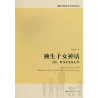   独生子女神话97872081026包蕾萍,上海人民出版社 9787208109926