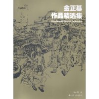   金正基作品精选集9787214128362金正基,江苏人民出版社