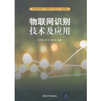  物联网识别技术及应用(普通高等教育“物联网工程专业”规划教材)97873023424 9787302342472