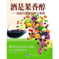   酒是果香醇:家庭自制葡萄酒与果酒江肖莹978358747广东科技出版社 9787535958747
