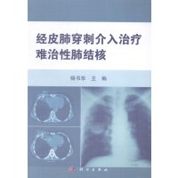   经皮肺穿刺介入治疗难治性肺结核杨书华9787030419729科学出版社