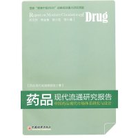   药品现代流通研究报告:中国药品现代市场体系的研究与设计陈文玲971797 9787501799978