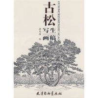   古松写生画稿康凤桂绘天津杨柳青画社97877384779 9787807384779
