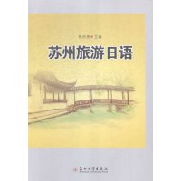   苏州旅游日语张后贵苏州大学出版社97867214484 9787567214484