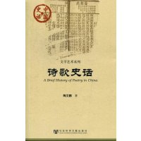   中国史话:诗歌史话陶文鹏社会科学文献出版社979730935 9787509730935