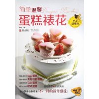   简单温馨蛋糕裱花王森蛋糕学校97843682658青岛出版社 9787543682658
