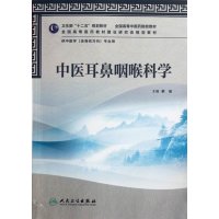   中医耳鼻咽喉科学(本科中医药类/中医学)9787117159203阮岩,人民