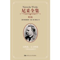  尼采全集(全26卷)2卷:人性的,太人性的:一本献给自由精灵的书弗里德里希·尼采( 9787300143989