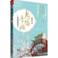   《惠福帝姬香凝黄昏月》(起点网白金大神林家成倾情推荐)蔓殊菲儿970012 9787550012073