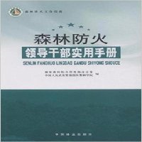   森林防火领导干部实用手册国家森林防火指挥部办公室,中国人民武装警中国林业出版社978 9787503877681