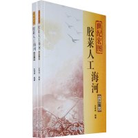 [99]胶菜人工海河(全两册)——世纪宏图王诗成978327968山东教育出 9787532857968