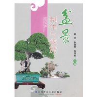   盆景制作与欣赏(全彩)9787811179446郝平等,中国农业大学出版社