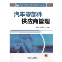   汽车零部件供应商管理曾嵘,陈秀华机械工业出版社9787111479222