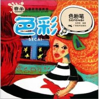   色彩色粉笔。赛尚儿童装饰画教程张秀霞广西美术出版社97877460824 9787807460824