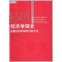   经济学简史坎特伯里9787300131276中国人民大学出版社