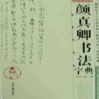   颜真卿书法字典周成华,史歌97834834028中州古籍出版社 9787534834028