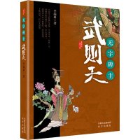   唐宫红颜系列无字碑主——武则天李端科远方出版社975501596 9787555501596