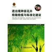   进出境种苗花卉检验检疫与标准化建吴蓉974664891中国科 9787504664891