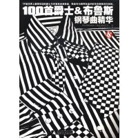   100首爵士&布鲁斯钢琴曲精华[英国]WisePubliscations,好好艺 9787549536863